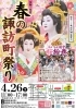 令和７年度　春の諏訪町祭り　第21回 おいらん道中桜絵巻