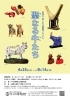 家族で楽しむ企画展2026 聖なる牛たち