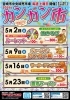 令和8年 5月のカンカン市