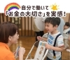 キッズ・マネー・スクール おみせやさんごっこ