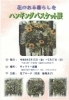 花のある暮らしを　ハンギングバスケット展
