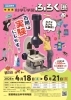 【4/18～6/21】特別展「学研 『科学と学習』　ふろく展　百聞は実験にしかず！」