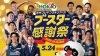 5/24 ホクトpresents 2025-26シーズン ブースター感謝祭