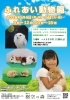 ふれあい動物園