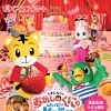 しまじろうコンサート「しまじろうとおかしのくにのハッピーパーティー」（2回公演）