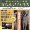 諏訪が生んだ作家　藤森成吉とその時代