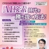 「AI検索」時代を勝ち抜く方法！