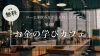お金の学びカフェ