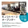 5/10 モノコトベース・オープンデー #70 ＋安全講習会【長野県立図書館】