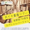 5/15 「月イチ書庫ツアー：長野県150周年スペシャルバージョン」【長野県立図書館】
