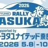 全日本ラリー選手権第3戦「Rally飛鳥2026」