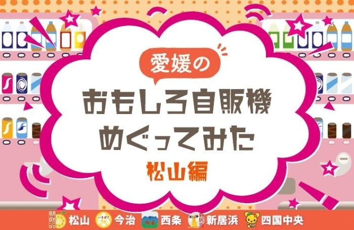 愛媛のおもしろ自販機めぐってみた（松山編）