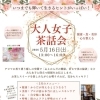 5月大人女子茶話会のお知らせ