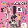 【4/18～6/21】特別展「学研 『科学と学習』　ふろく展　百聞は実験にしかず！」