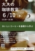 大人の珈琲教室