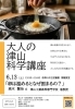 大人の津山科学講座「卵は温めるとなぜ固まるの？」