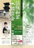 伝統和芸鑑賞会