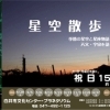 アストロアワー「星空散歩」