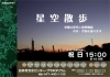 アストロアワー「星空散歩」