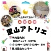 身近な材料で自由に工作！里山アトリエ