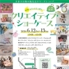 日暮里繊維街　第14回ふらっとにっぽり「クリエイティブ・ショーケース」