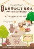 絵本講座～心を豊かにする絵本
