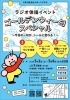 ラジオ体操イベント　～ゴールデンウィ一句スペシャル～
