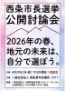 【4/29】西条市長選挙 公開討論会