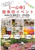 一心寺　御朱印会イベント　in山野石材ひらお店