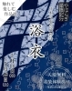 やはらぎ染織紀行　「浴衣作品展」