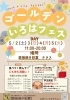 コールデンいろはフェス