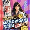 #3 GO！GO！MAMORIGAMI交流会【ご招待様限定】