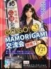 #3 GO！GO！MAMORIGAMI交流会【ご招待様限定】