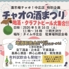 チャオの酒まつり