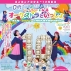 ボンボンアカデミー10周年記念 いっちー＆なるオーケストラといっしょ ～みんなかがやくいちばん星☆きらりらりん～
