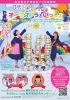 ボンボンアカデミー10周年記念 いっちー＆なるオーケストラといっしょ ～みんなかがやくいちばん星☆きらりらりん～