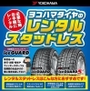 冬支度はお早めに！スタッドレスタイヤお買い得チャンス！レンタル 