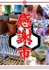 コネクトすみだ［まち処］3周年感謝市