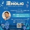 【5/30】第11回 深HOLIC「紆余曲折を経てたどり着いた健康の本質」