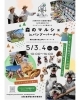 森のマルシェ in山川バンブーパーク（吉野川市 山川町）