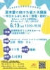 夏本番に向けた省エネ講座 ～今日からはじめる！節電・節約～