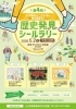 FUNAIジュニアガイドと見つけよう！第4回歴史発見シールラリー