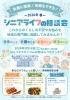 シニアライフの相談会　2026春