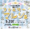 第14回ファミリーマルシェ