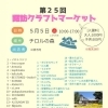 第25回諏訪クラフトマーケット　