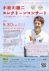 小助川謙二エレクトーンコンサート