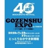 御前酒EXPO in TOKYO