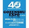 御前酒EXPO in TOKYO
