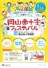 岡山赤十字フェスティバル