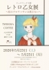 レトロ乙女展